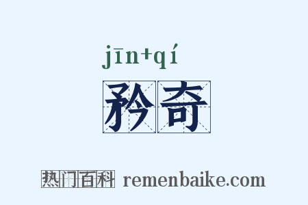 矜奇是什么意思的图片